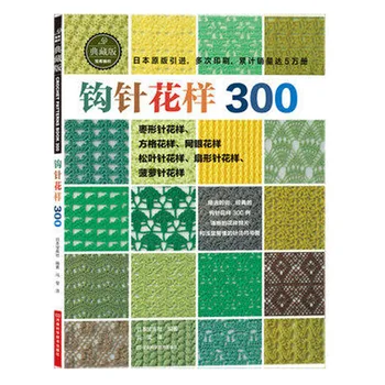 Noi Modele de Croșetat Carte de 300 de Japonezi carte de tricotat versiunea Chineză de Tricotat pulover Grafic Daquan